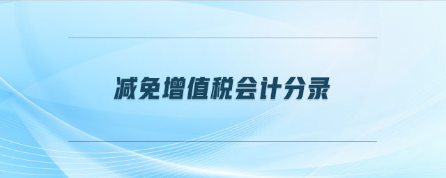 減免增值稅會(huì)計(jì)分錄