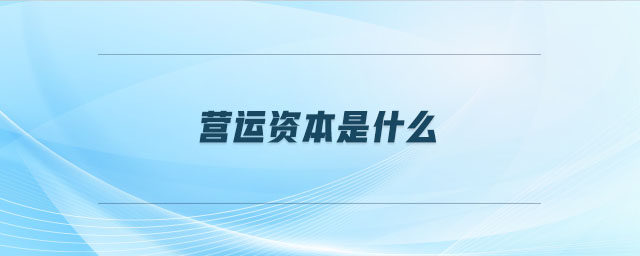 營運資本是什么 營運資本是什么
