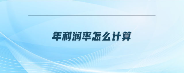 年利潤(rùn)率怎么計(jì)算 年利潤(rùn)率怎么計(jì)算