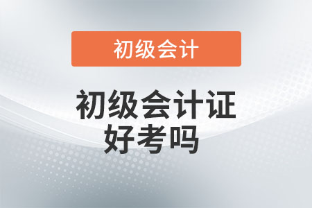 初級會計證好考嗎？
