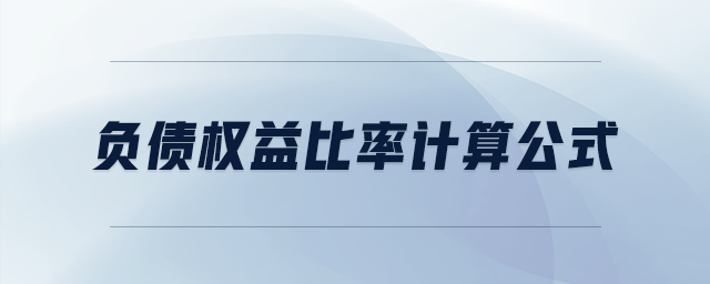 負(fù)債權(quán)益比率計(jì)算公式 負(fù)債權(quán)益比率計(jì)算公式