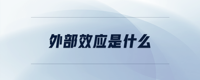 外部效應是什么