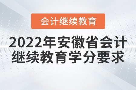 2022年安徽省會(huì)計(jì)繼續(xù)教育學(xué)分要求