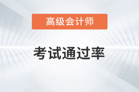 廣東高級會計師評審通過率