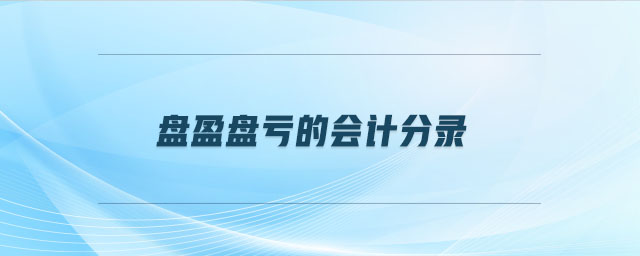 盤(pán)盈盤(pán)虧的會(huì)計(jì)分錄 盤(pán)盈盤(pán)虧的會(huì)計(jì)分錄