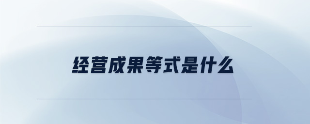 經(jīng)營成果等式是什么