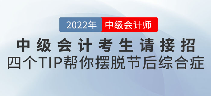 中級(jí)會(huì)計(jì)考生請(qǐng)接招！四個(gè)小TIP幫你擺脫節(jié)后綜合癥“滿血復(fù)活”！