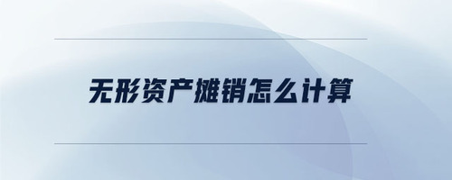 無(wú)形資產(chǎn)攤銷怎么計(jì)算