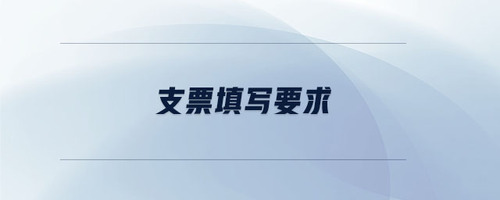 支票填寫要求 支票填寫要求