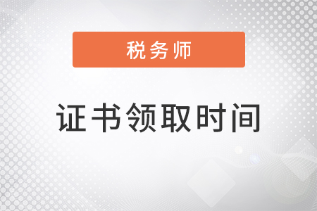 2022稅務(wù)師證書領(lǐng)取時(shí)間
