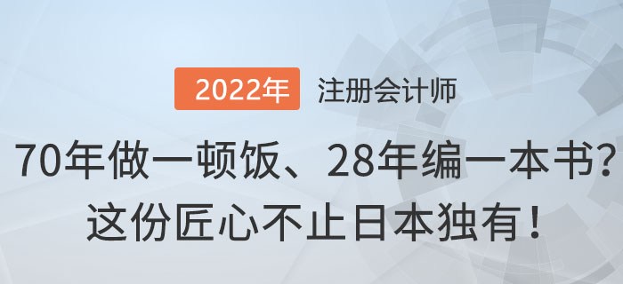 70年做一頓飯、28年編一本書？這份匠心不止日本獨有！