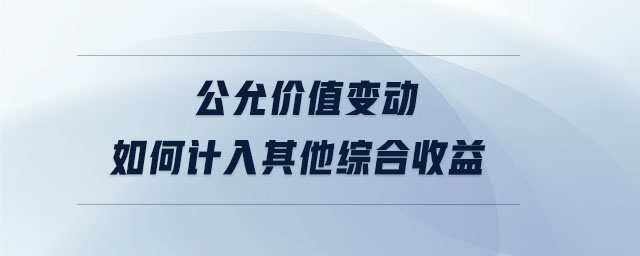 公允價值變動如何計入其他綜合收益