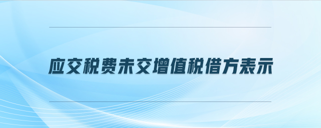 應(yīng)交稅費(fèi)未交增值稅借方表示