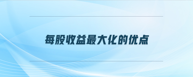 每股收益最大化的優(yōu)點