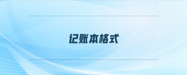 記賬本格式