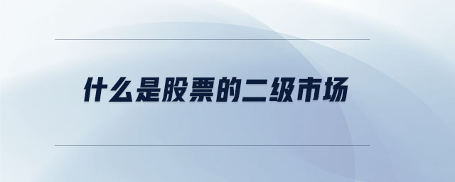 什么是股票的二級(jí)市場