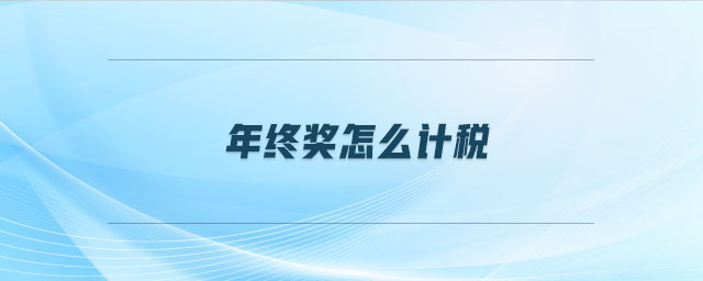 年終獎(jiǎng)怎么計(jì)稅