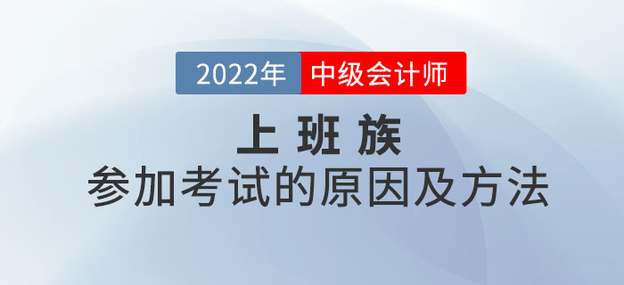 想了解上班族參加中級(jí)會(huì)計(jì)考試的原因及方法嗎？本文你值得擁有！