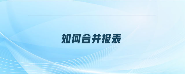 如何合并報表 如何合并報表