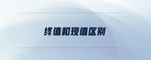 終值和現(xiàn)值區(qū)別