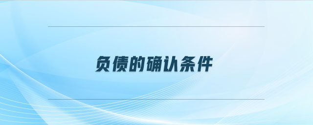 負債的確認條件