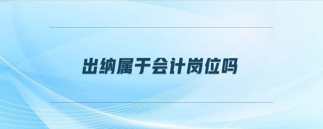 出納屬于會(huì)計(jì)崗位嗎