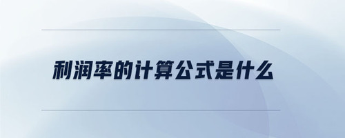 利潤率的計(jì)算公式是什么 利潤率的計(jì)算公式是什么