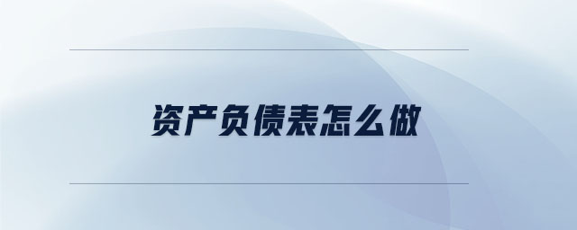 資產(chǎn)負(fù)債表怎么做