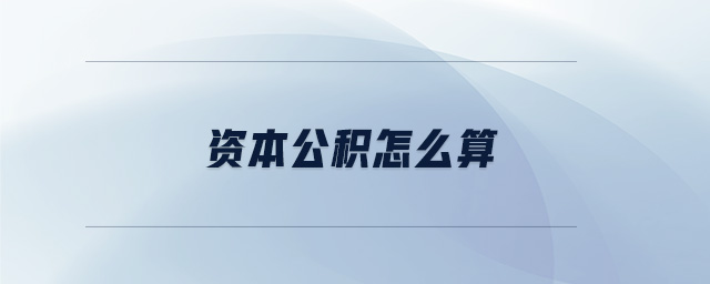 資本公積怎么算 資本公積怎么算