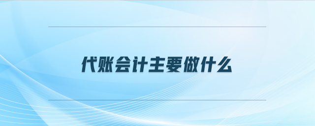代賬會計主要做什么