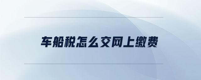 車船稅怎么交網(wǎng)上繳費