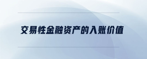 交易性金融資產(chǎn)的入賬價(jià)值