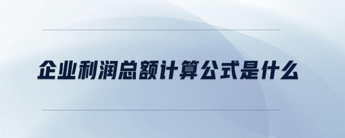 企業(yè)利潤總額計算公式是什么