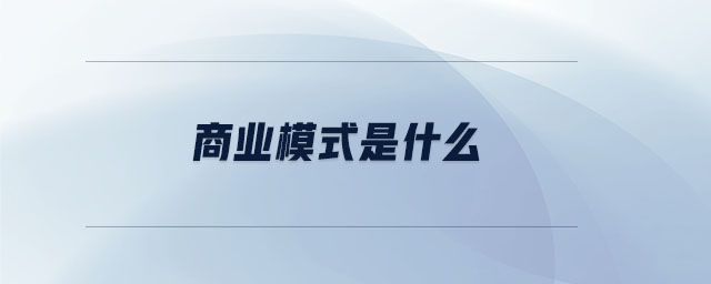 商業(yè)模式是什么