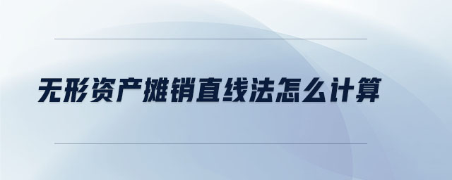 無形資產(chǎn)攤銷直線法怎么計算