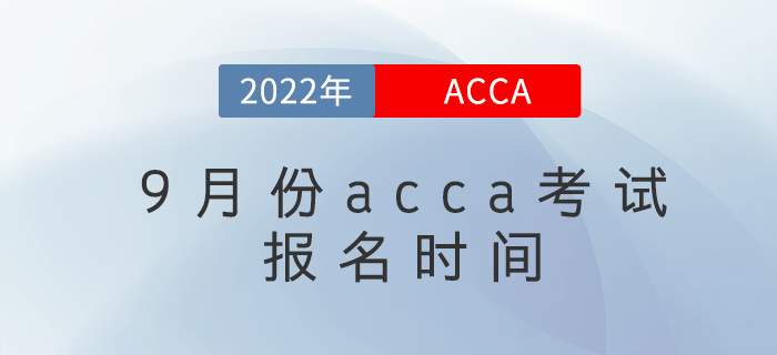 注意！2022年9月份acca考試報名時間已公布！