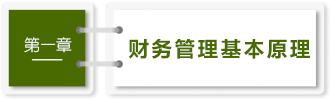 財(cái)管-第一章