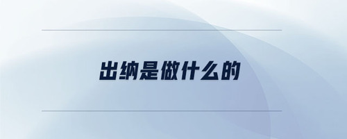 出納是做什么的 出納是做什么的