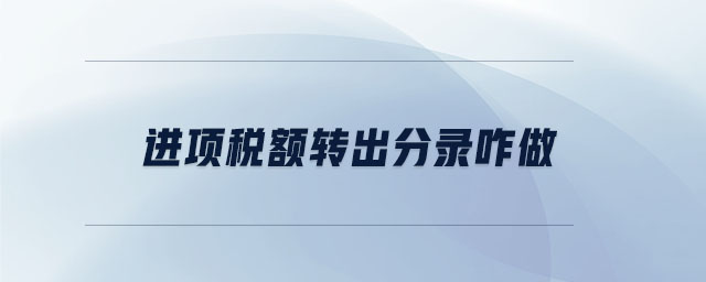 進(jìn)項(xiàng)稅額轉(zhuǎn)出分錄咋做 進(jìn)項(xiàng)稅額轉(zhuǎn)出分錄咋做