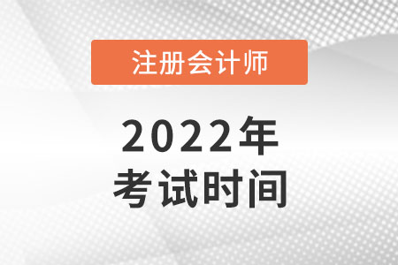 2022cpa考試時間安排表