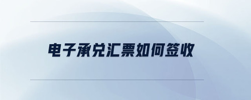 電子承兌匯票如何簽收
