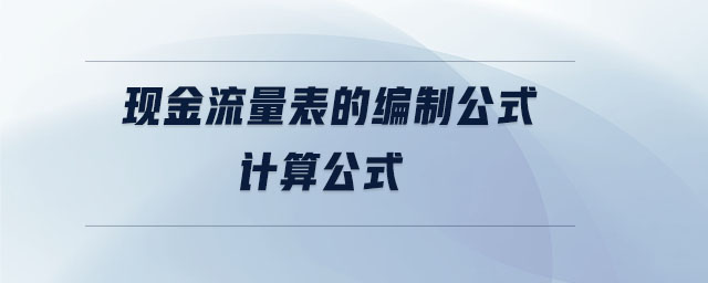 現(xiàn)金流量表的編制公式計(jì)算公式