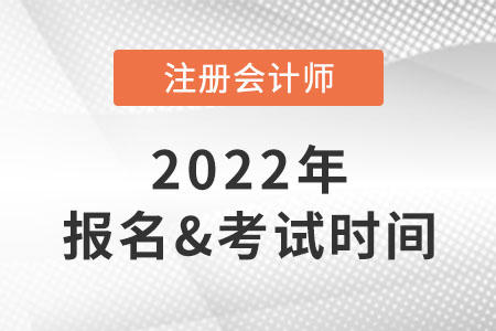 2022年cpa報名時間及考試時間安排