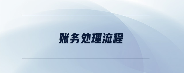 賬務(wù)處理流程 賬務(wù)處理流程