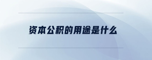 資本公積的用途是什么