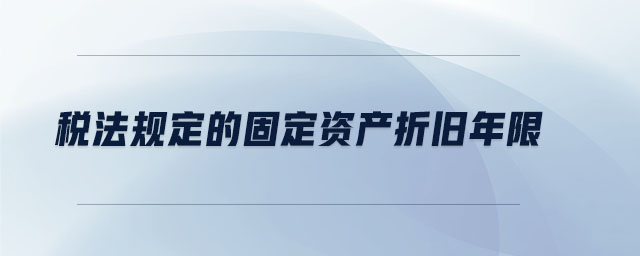 稅法規(guī)定的固定資產(chǎn)折舊年限