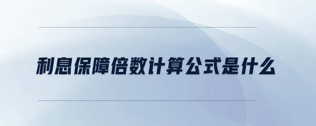 利息保障倍數計算公式是什么 利息保障倍數計算公式是什么