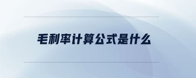 毛利率計算公式是什么 毛利率計算公式是什么