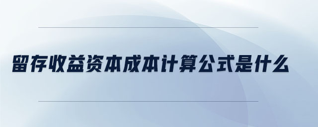 留存收益資本成本計算公式是什么
