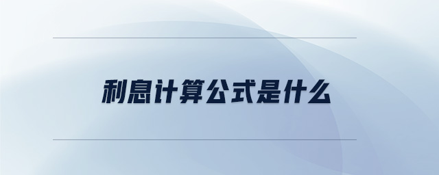 利息計算公式是什么 利息計算公式是什么